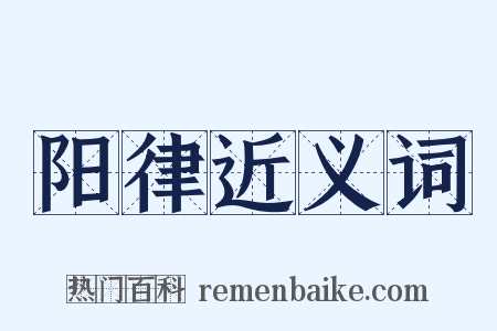 阳律近义词是什么意思的图片